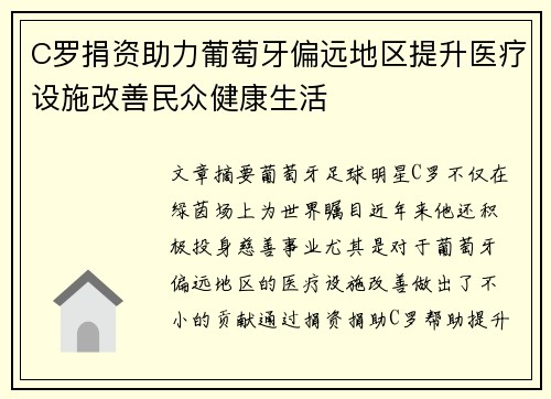 C罗捐资助力葡萄牙偏远地区提升医疗设施改善民众健康生活