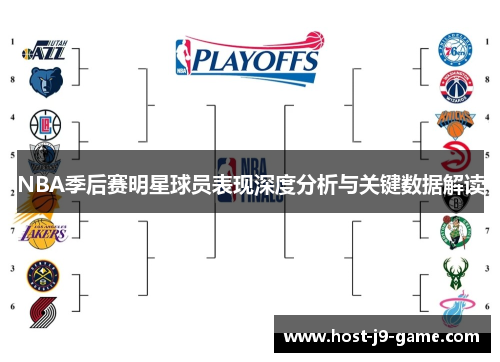 NBA季后赛明星球员表现深度分析与关键数据解读