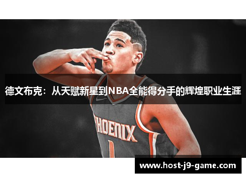 德文布克：从天赋新星到NBA全能得分手的辉煌职业生涯