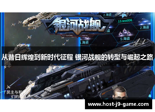 从昔日辉煌到新时代征程 银河战舰的转型与崛起之路