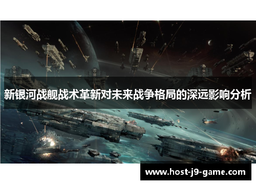 新银河战舰战术革新对未来战争格局的深远影响分析