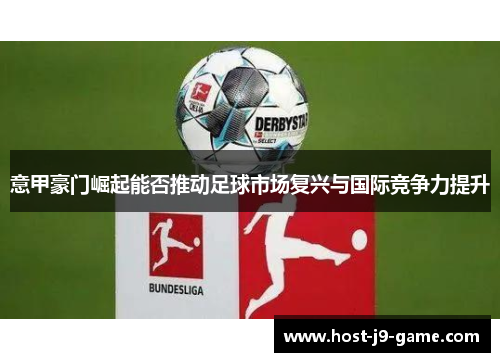 意甲豪门崛起能否推动足球市场复兴与国际竞争力提升
