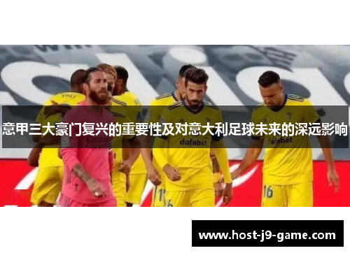 意甲三大豪门复兴的重要性及对意大利足球未来的深远影响