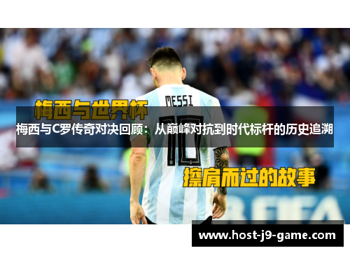 梅西与C罗传奇对决回顾：从巅峰对抗到时代标杆的历史追溯