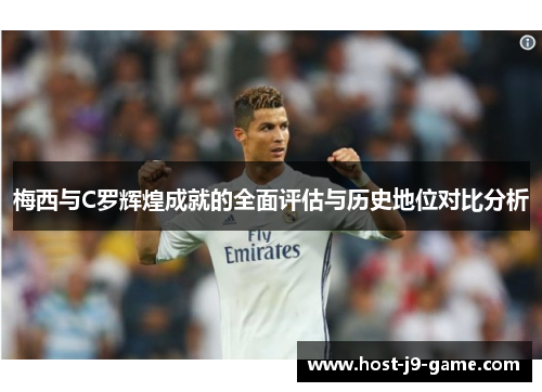 梅西与C罗辉煌成就的全面评估与历史地位对比分析