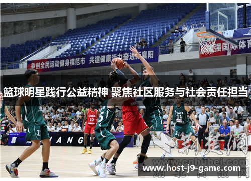 篮球明星践行公益精神 聚焦社区服务与社会责任担当