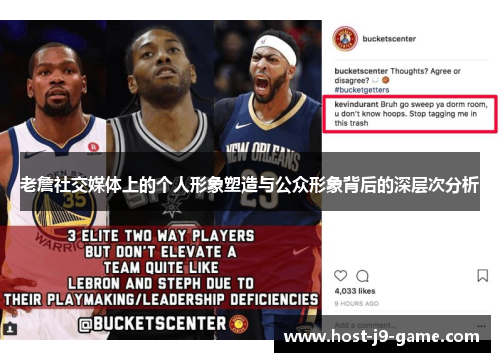 老詹社交媒体上的个人形象塑造与公众形象背后的深层次分析