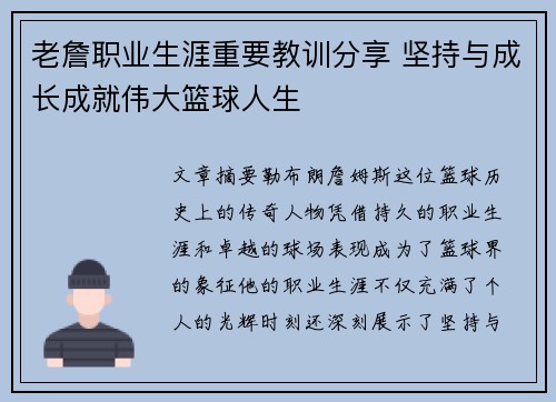 老詹职业生涯重要教训分享 坚持与成长成就伟大篮球人生