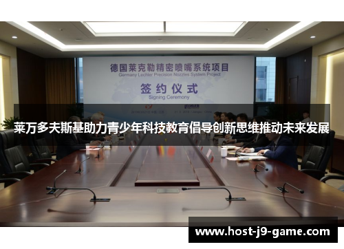 莱万多夫斯基助力青少年科技教育倡导创新思维推动未来发展