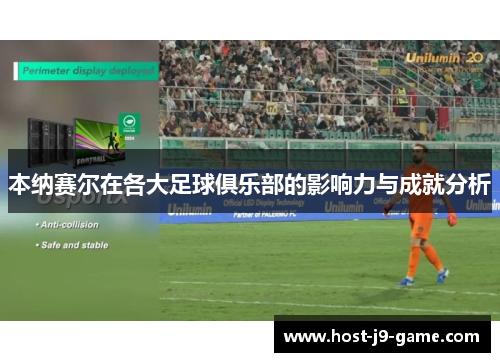 本纳赛尔在各大足球俱乐部的影响力与成就分析
