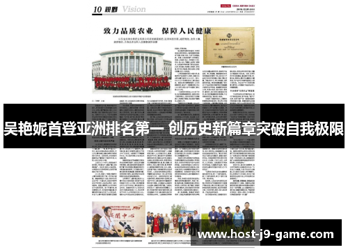 吴艳妮首登亚洲排名第一 创历史新篇章突破自我极限