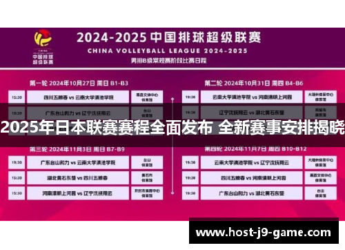 2025年日本联赛赛程全面发布 全新赛事安排揭晓