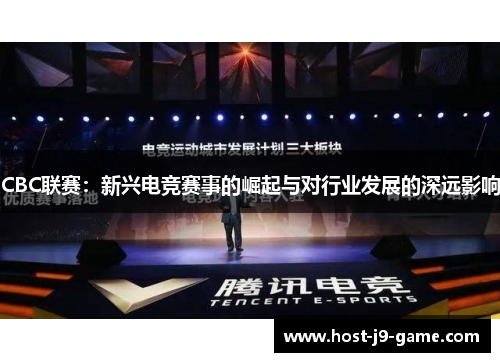 CBC联赛：新兴电竞赛事的崛起与对行业发展的深远影响