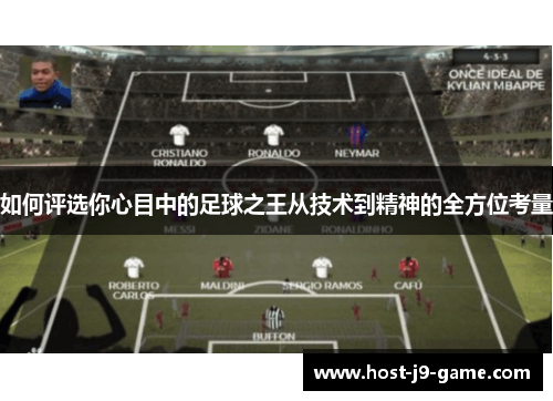 如何评选你心目中的足球之王从技术到精神的全方位考量