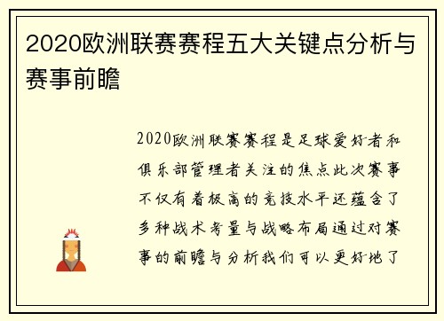 2020欧洲联赛赛程五大关键点分析与赛事前瞻