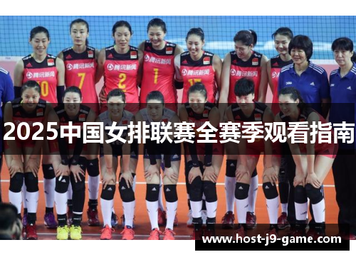 2025中国女排联赛全赛季观看指南