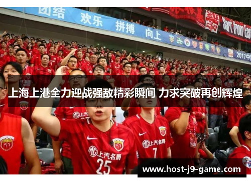 上海上港全力迎战强敌精彩瞬间 力求突破再创辉煌