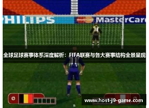 全球足球赛事体系深度解析：FIFA联赛与各大赛事结构全景呈现