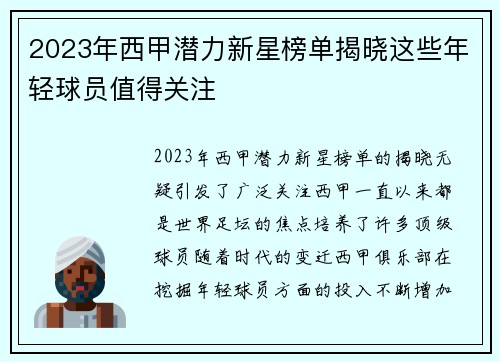 2023年西甲潜力新星榜单揭晓这些年轻球员值得关注