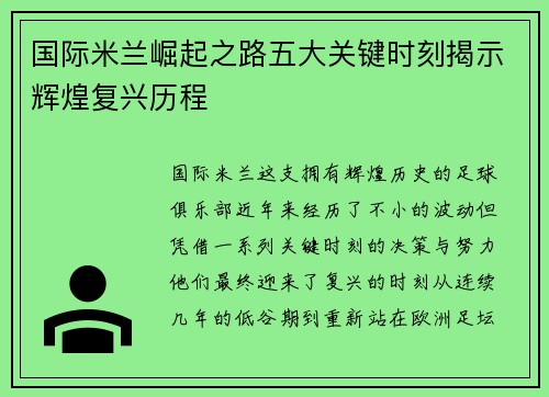 国际米兰崛起之路五大关键时刻揭示辉煌复兴历程