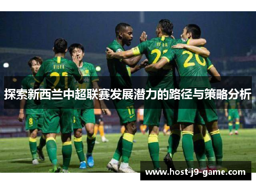 探索新西兰中超联赛发展潜力的路径与策略分析