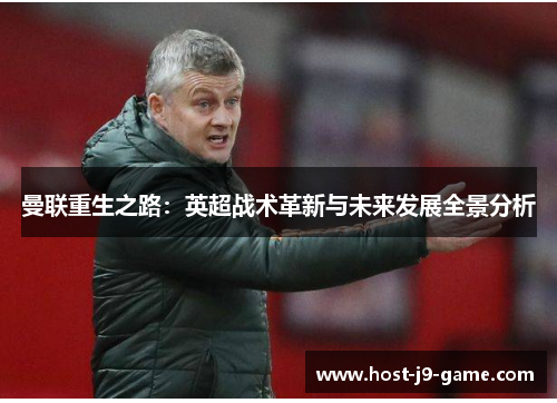 曼联重生之路：英超战术革新与未来发展全景分析