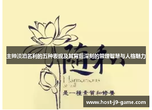 主帅淡泊名利的五种表现及其背后深刻的管理智慧与人格魅力