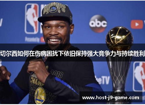 切尔西如何在伤病困扰下依旧保持强大竞争力与持续胜利