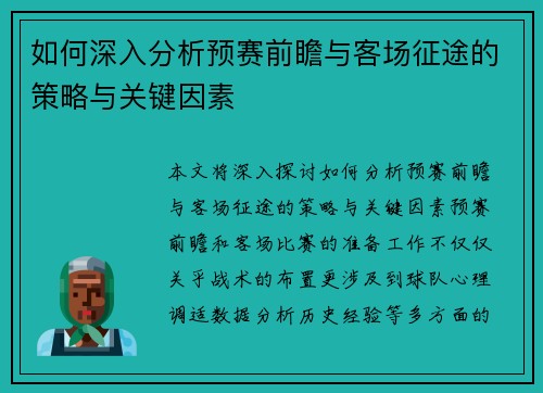 如何深入分析预赛前瞻与客场征途的策略与关键因素