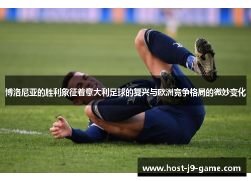 博洛尼亚的胜利象征着意大利足球的复兴与欧洲竞争格局的微妙变化
