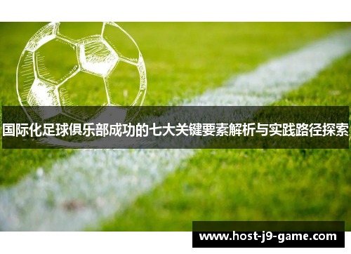 国际化足球俱乐部成功的七大关键要素解析与实践路径探索