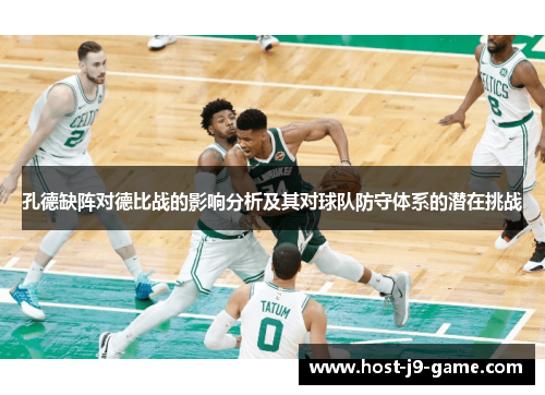 孔德缺阵对德比战的影响分析及其对球队防守体系的潜在挑战