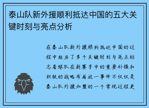 泰山队新外援顺利抵达中国的五大关键时刻与亮点分析