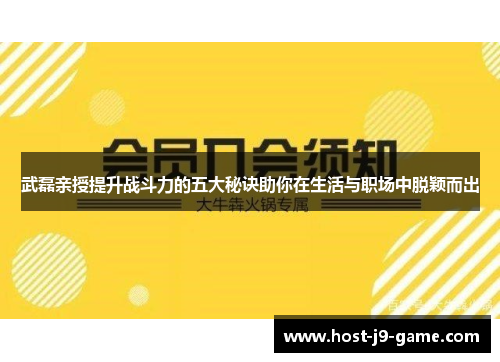 武磊亲授提升战斗力的五大秘诀助你在生活与职场中脱颖而出