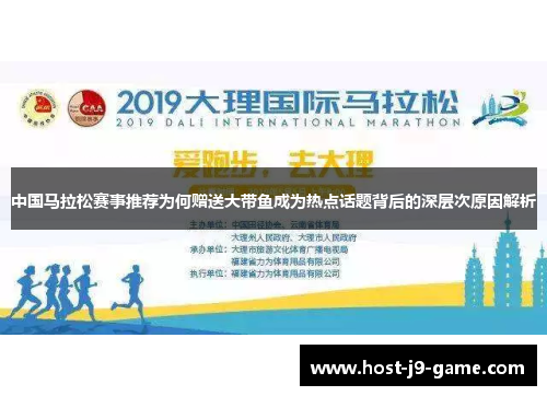 中国马拉松赛事推荐为何赠送大带鱼成为热点话题背后的深层次原因解析