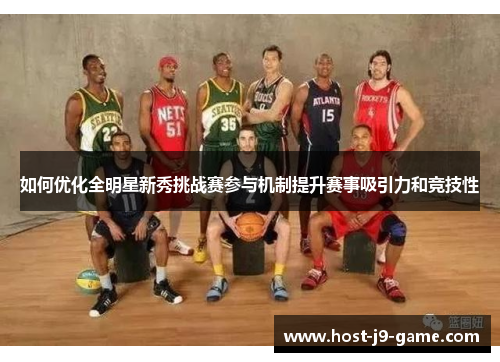 如何优化全明星新秀挑战赛参与机制提升赛事吸引力和竞技性