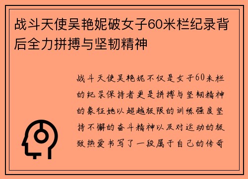 战斗天使吴艳妮破女子60米栏纪录背后全力拼搏与坚韧精神