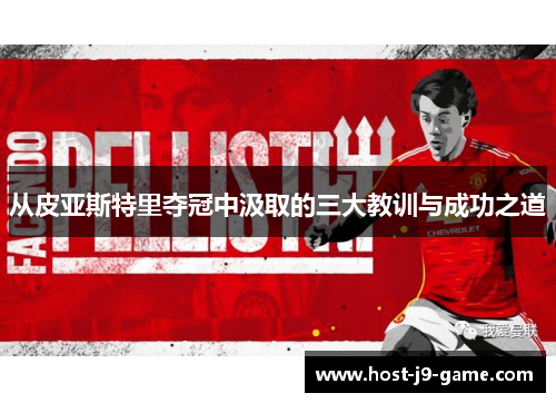 从皮亚斯特里夺冠中汲取的三大教训与成功之道