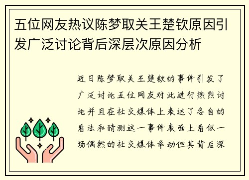 五位网友热议陈梦取关王楚钦原因引发广泛讨论背后深层次原因分析