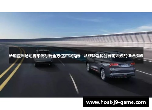 参加亚洲场地脚车锦标赛全方位准备指南：从装备选择到赛前训练的详细步骤