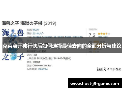 克莱离开独行侠后如何选择最佳去向的全面分析与建议