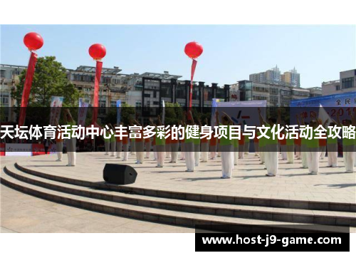 天坛体育活动中心丰富多彩的健身项目与文化活动全攻略