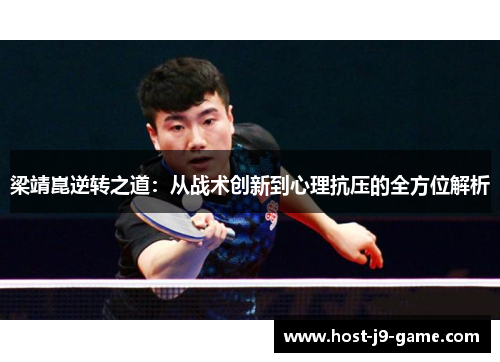 梁靖崑逆转之道：从战术创新到心理抗压的全方位解析