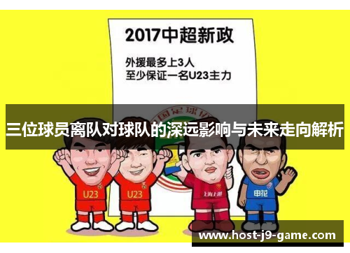 三位球员离队对球队的深远影响与未来走向解析