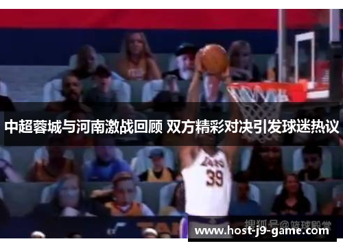 中超蓉城与河南激战回顾 双方精彩对决引发球迷热议