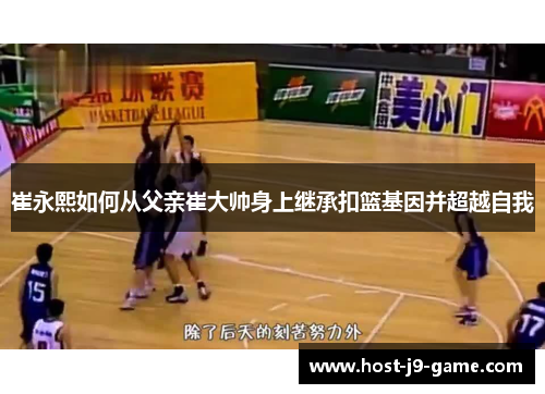 崔永熙如何从父亲崔大帅身上继承扣篮基因并超越自我