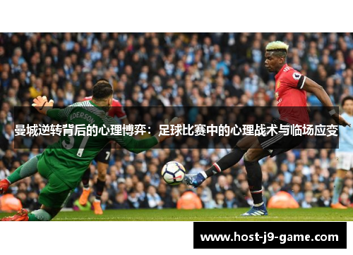 曼城逆转背后的心理博弈：足球比赛中的心理战术与临场应变