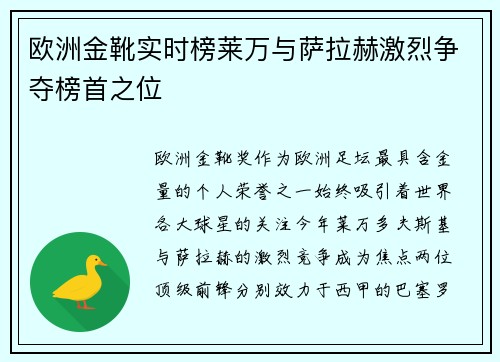 欧洲金靴实时榜莱万与萨拉赫激烈争夺榜首之位