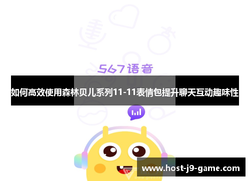 如何高效使用森林贝儿系列11-11表情包提升聊天互动趣味性