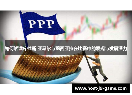 如何解读库杜斯 亚马尔与穆西亚拉在比赛中的表现与发展潜力
